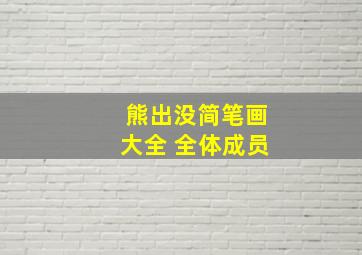 熊出没简笔画大全 全体成员